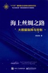 海上丝绸之路大数据指挥与控制 封面