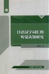 日语汉字词汇的听觉认知研究 封面