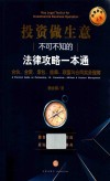 投资做生意不可不知的法律攻略一本通 封面