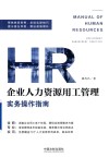 企业人力资源用工管理实务操作指南 封面