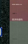 批评的德性 封面