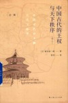 中国古代的王权与天下秩序  增订本 封面
