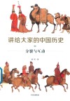 讲给大家的中国历史  9  分裂与互动 封面