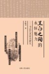 黑白之间的永恒魅力  书法艺术审美研究
