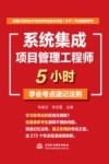 全国计算机技术与软件专业技术资格水平考试辅导用书  系统集成项目管理工程师5小时学会考点速记法则 封面
