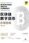 区块链数字货币合规指南 封面