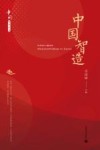 中国系列丛书  中国智造 封面