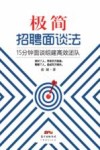 极简招聘面谈法  15分钟面谈组建高效团队 封面
