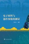 电子材料与器件参数的测量 封面