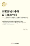 高密度城市中的公共开放空间 封面