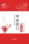 公务员考试申论窍门 2 作文破解 封面