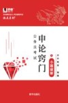 公务员考试申论窍门 1 小题破解 封面