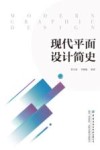 现代平面设计简史 封面