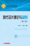 现代设计理论与方法  第2版 封面