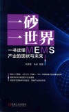 一砂一世界 一书读懂MEMS产业的现状与未来 封面