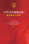 中华人民共和国民法典继承编学习读本 封面