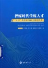 智媒时代传媒人才双创教育多维融合路径研究 封面
