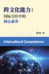 跨文化能力 国际交往中的核心素养 封面