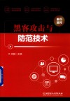黑客攻击与防范技术 封面