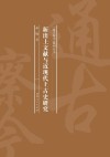 新出土文献与近现代上古史研究 封面