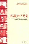 我是共产党员  中国共产党人的革命故事 封面
