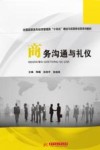 全国高职高专经济管理类十四五理论与实践结合型系列教材  商务沟通与礼仪 封面