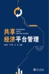 共享经济平台管理 封面
