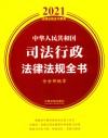 2021中华人民共和国司法行政法律法规全书  含全部规章 封面