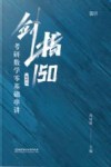 剑指150  考研数学零基础串讲  数学三 封面
