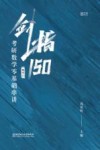剑指150  考研数学零基础串讲  数学二 封面