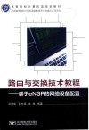 高等院校计算机类规划教材 路由与交换技术教程 基于eNSP的网络设备配置 封面