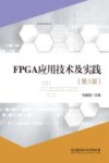 FPGA应用技术及实践 封面
