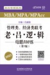 2022老吕专硕系列  管理类经济类联考老吕逻辑母题800练 封面