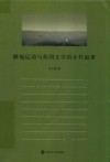 圈地运动与英国文学的乡村叙事 封面