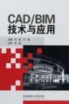 CADBIM技术与应用 封面