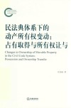 民法典体系下的动产所有权变动  占有取得与所有权让与 封面