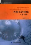 外贸英语函电  第3版 封面