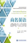 省级精品网络开放课程商务英语函电与合同配套教材  商务英语函电与合同 封面