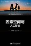 因素空间与人工智能 封面