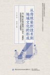 从传统染织技术到地域文化的形成 封面