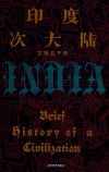印度次大陆 文明五千年 封面