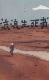 流浪生死书