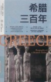 希腊三百年 封面