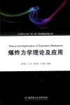 爆炸力学理论及应用 封面