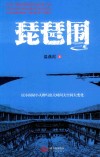 琵琶围 封面