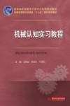 机械认知实习教程 封面