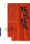 拓荒,拓荒  百名老兵讲述的北大荒往事