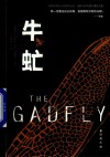 牛虻 封面