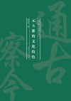元大都的文化特色 封面