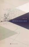 21世纪美国小说论 封面